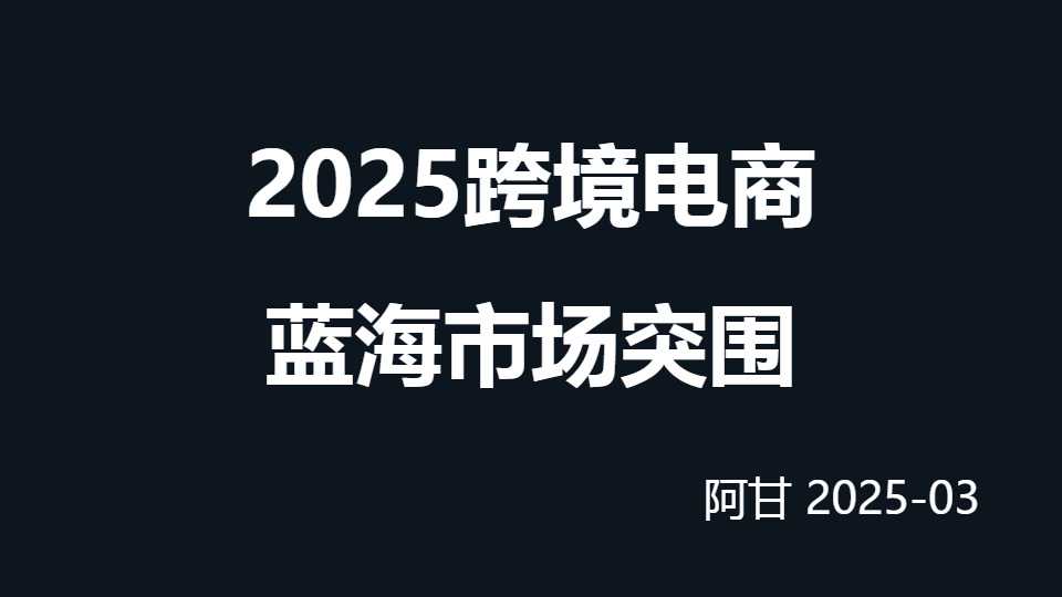《2025跨境电商选品策略与热门市场分析》PDF下载