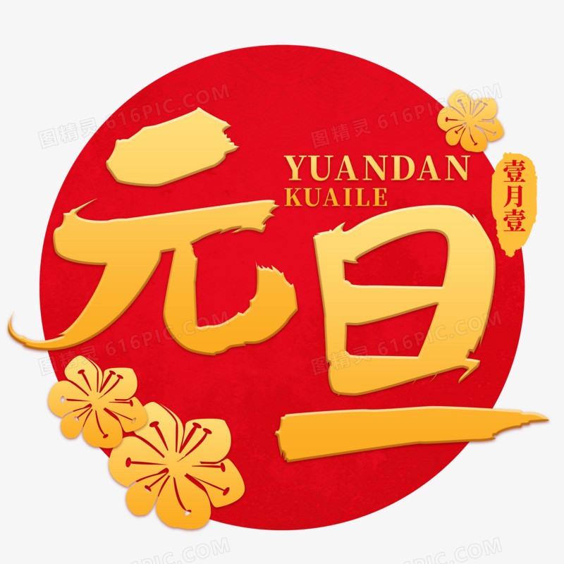 元旦