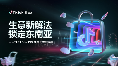 TikTok Shop内贸商家出海新起点