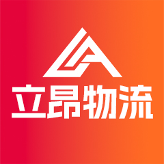 立昂国际物流