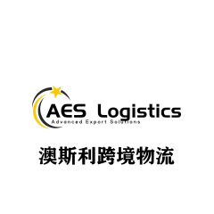澳斯利跨境物流