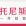 托尼斯