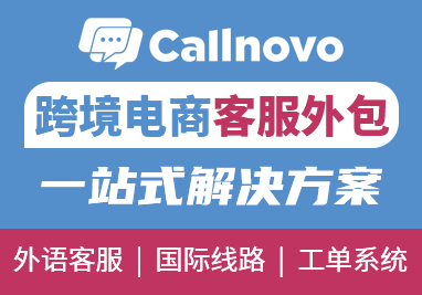 Callnovo海外客服外包