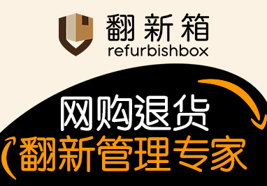 Refurbishbox翻新箱