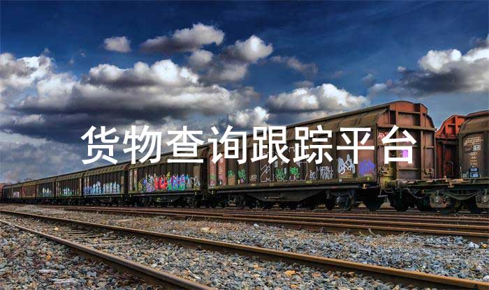 货物查询跟踪平台