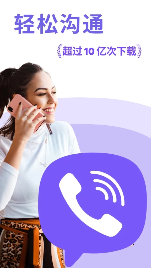 图片[1] - Viber 官方最新安卓版安装包下载 - 跨境日记