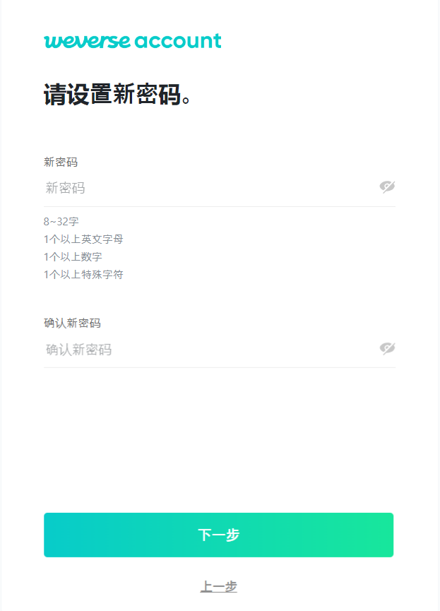 weverse注册-填写密码