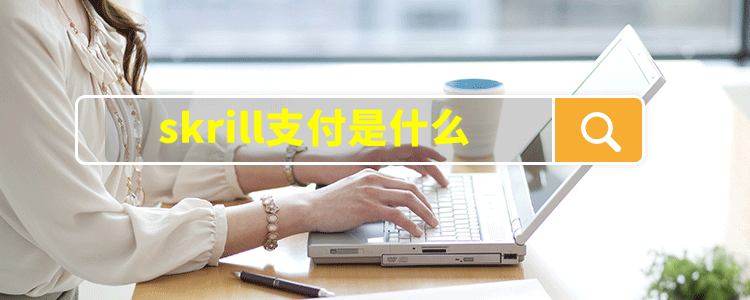 skrill支付是什么