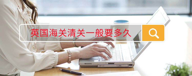 英国海关清关一般要多久
