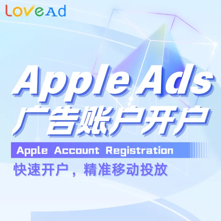 Apple Ads账户开户
