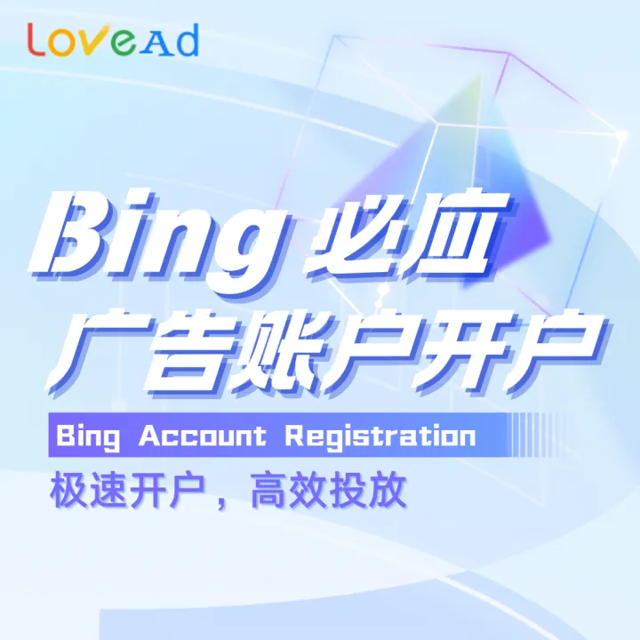Microsoft Ads(Bing)广告账户代开户
