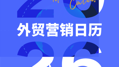 2026年外贸营销日历