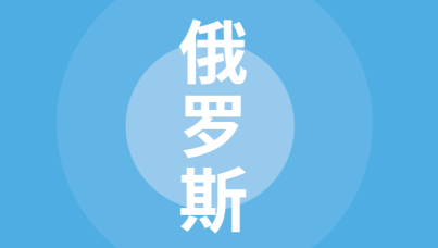 国别贸易指南：俄罗斯篇