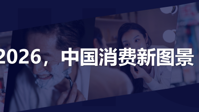 2026，中国消费新图景