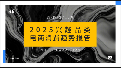 2025兴趣品类电商消费趋势报告
