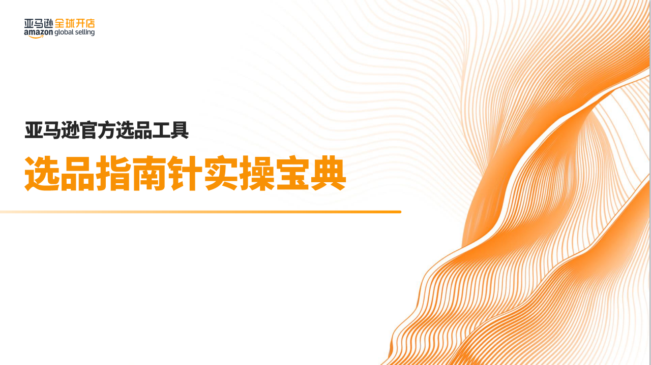 亚马逊选品指南针使用手册
