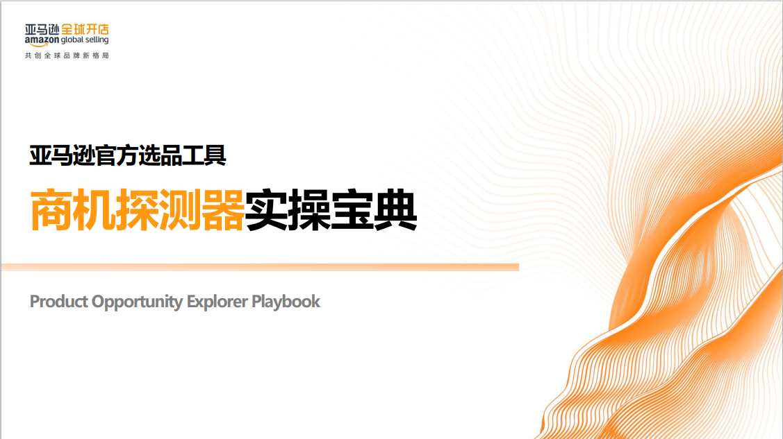 亚马逊商机探测器使用手册