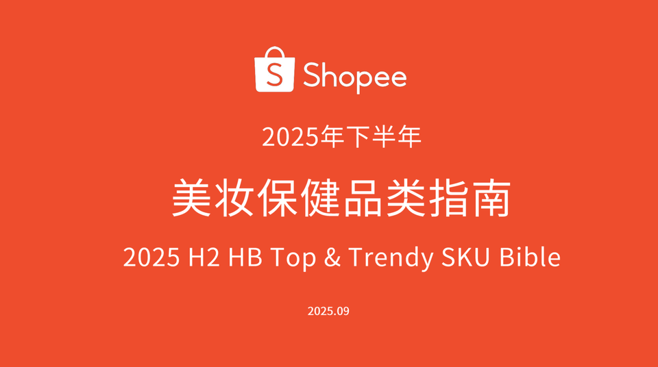 2025 ShopeeH2美妆保健品类指南pdf