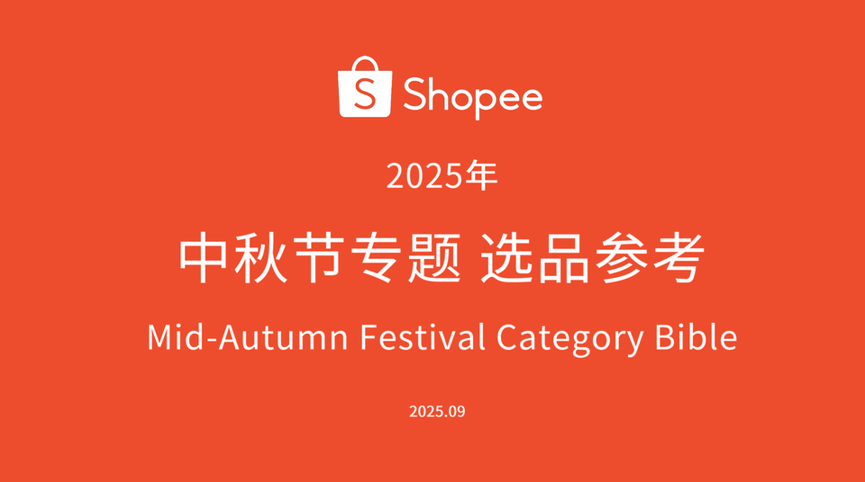 2025 Shopee电商 中秋节专题 选品参考pdf