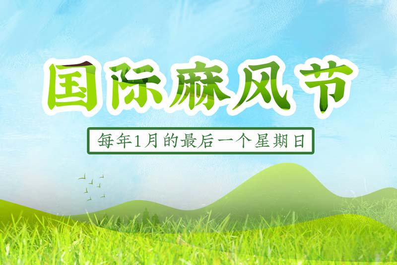 国际麻风节（每年1月的最后一个星期日）