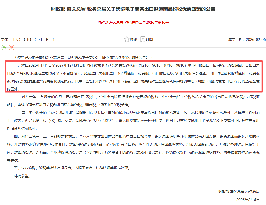 重磅！三部门发布跨境电商出口退运商品税收优惠政策