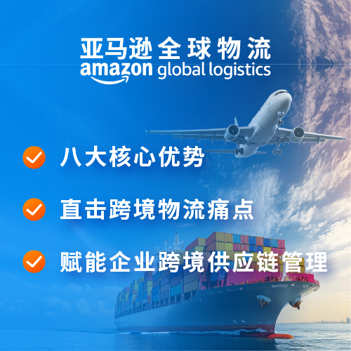亚马逊全球物流