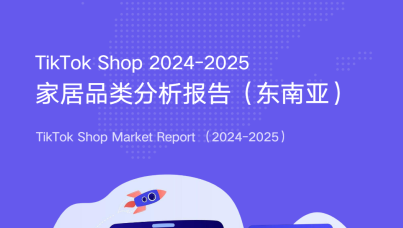 TikTok Shop 东南亚家居品类分析报告（东南亚）