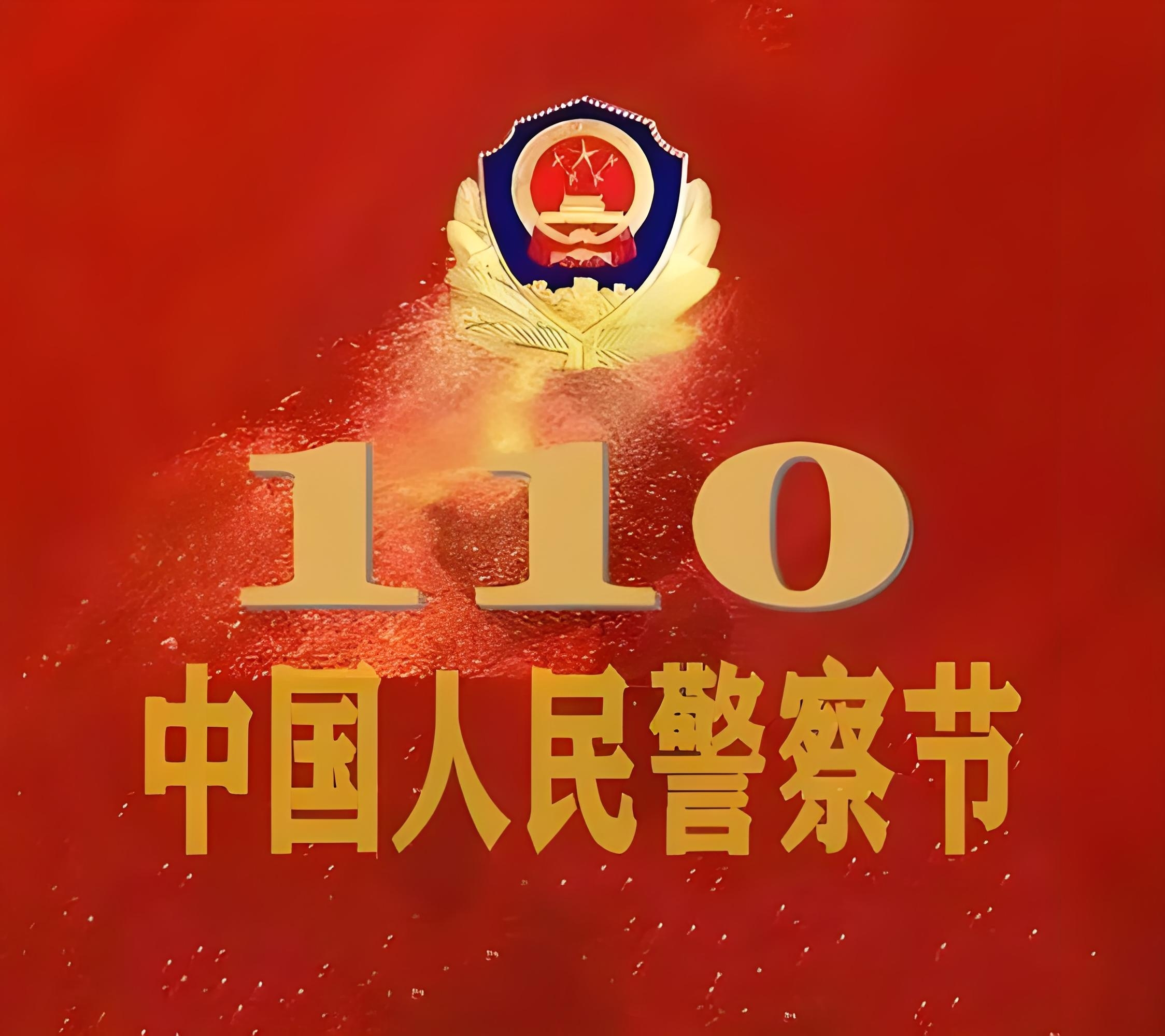 中国人民警察节（每年1月10日）