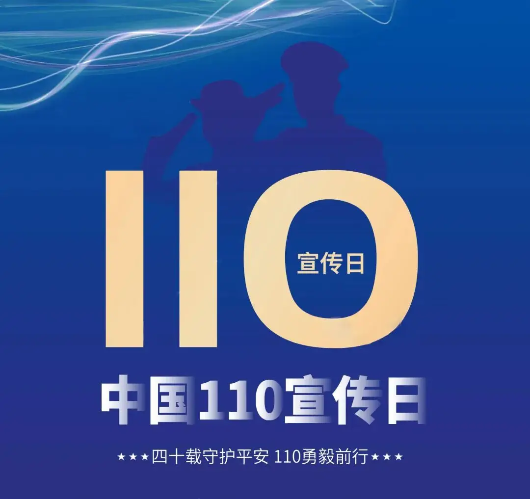 全国110宣传日（每年1月10日）