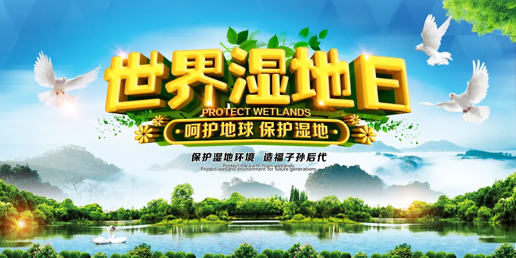 世界湿地日（每年2月2日）