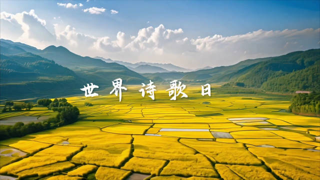 世界诗歌日（每年3月21日）