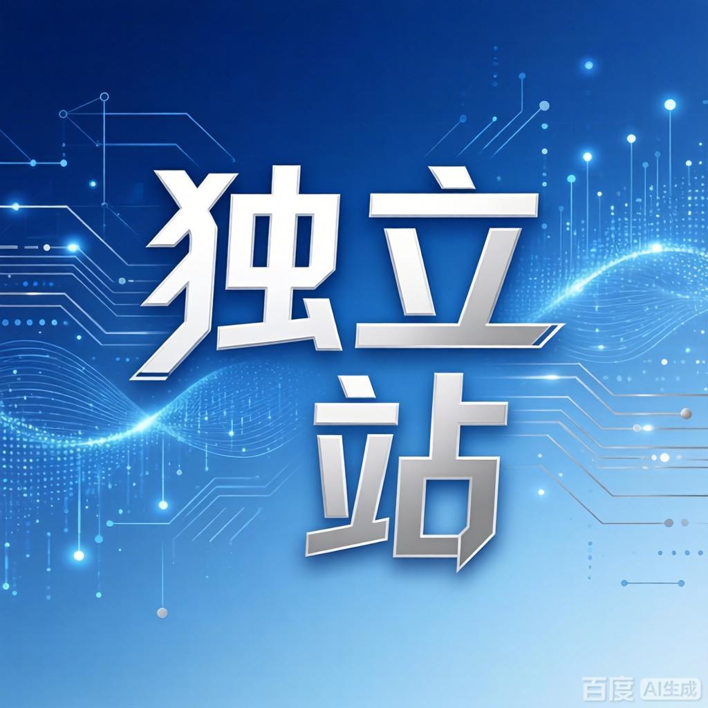 独立站
