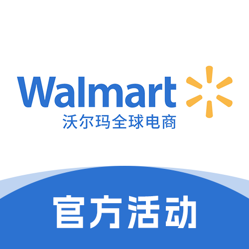 沃尔玛平台活动