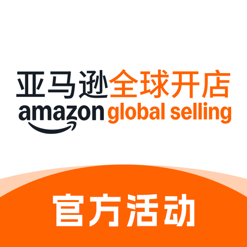 亚马逊平台活动