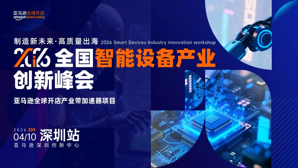 2026全国智能设备产业创新峰会·深圳