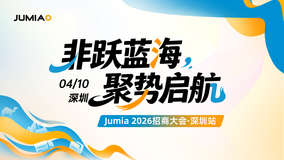 Jumia 2026招商大会·深圳站