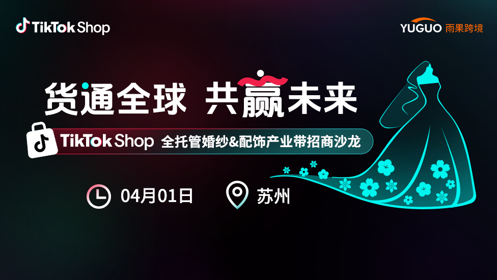TikTok Shop全托管婚纱&配饰产业带招商沙龙?苏州站