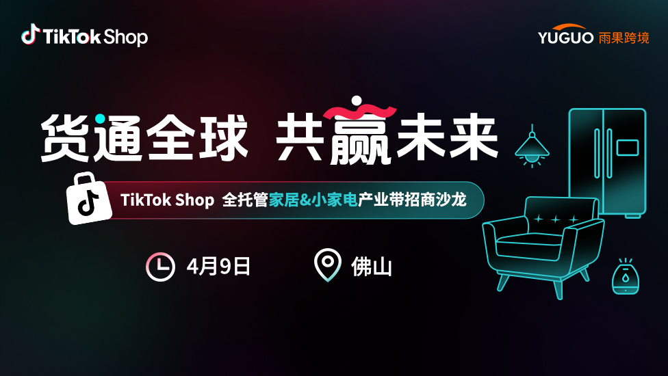 TikTok Shop全托管家居&小家电产业带招商沙龙•佛山站