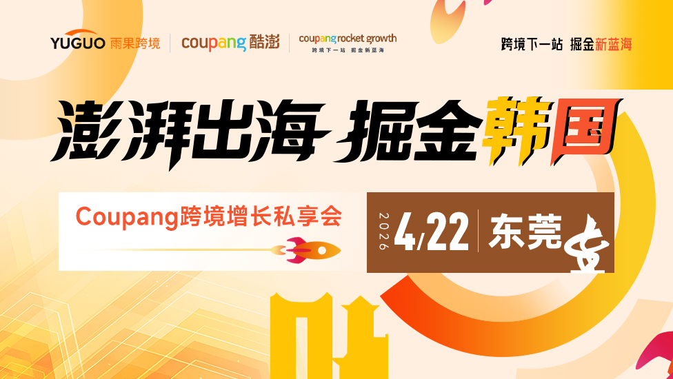 澎湃出海，掘金韩国——Coupang跨境增长私享会·东莞站