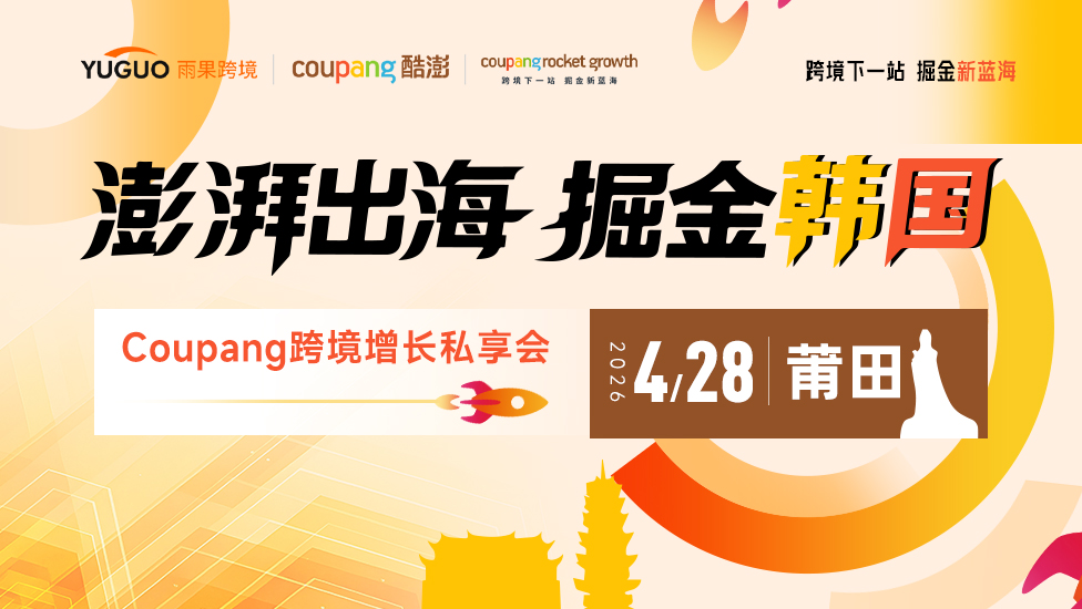 澎湃出海，掘金韩国——Coupang跨境增长私享会·莆田站