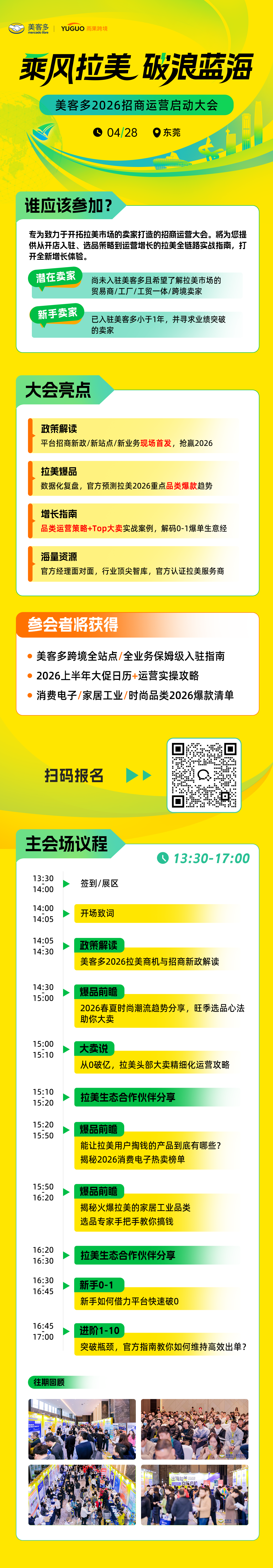美客多2026招商运营启动大会·东莞站1