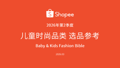 Shopee 2026 年第 2 季度儿童时尚品类选品参考报告