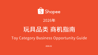 Shopee 2026年玩具品类选品指南