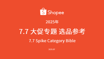 2025 Shopee7.7大促选品参考