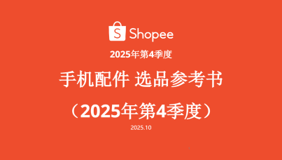 2025年第4季度Shopee手机配件选品参考书