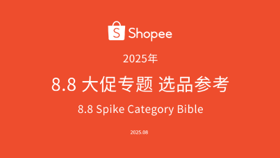 2025 Shopee 8.8大促专题选品参考
