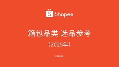 2025年Shopee箱包品类选品参考2