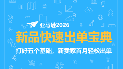 亚马逊2026新品快速出单宝典