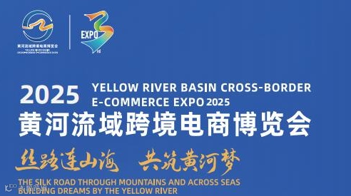 2026年青岛黄河流域跨境电商展