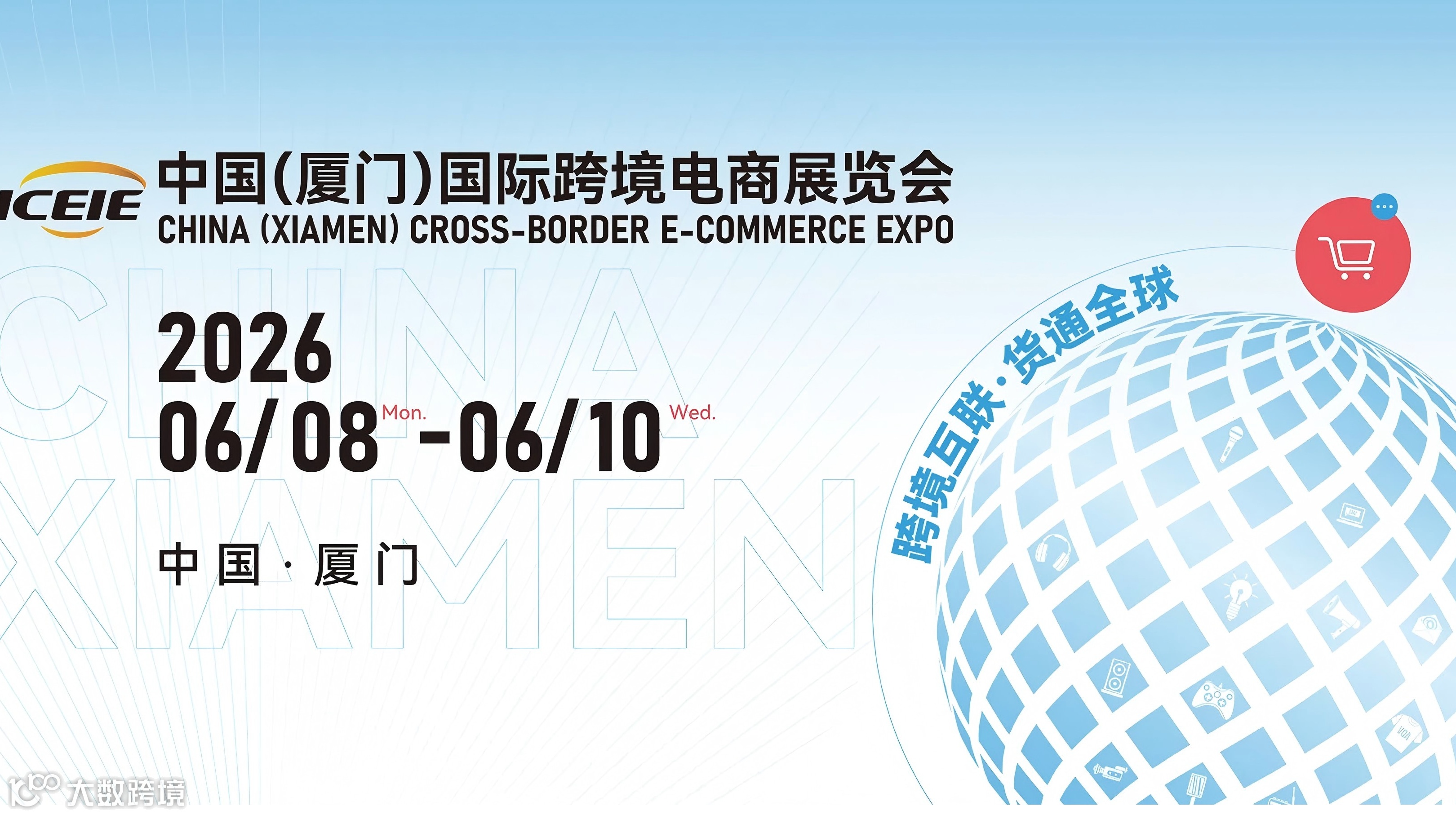 2026第六届厦门国际跨境电商展